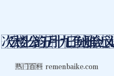 次云楼上公韵五月十九日鱼池雅会近义词是什么意思的图片